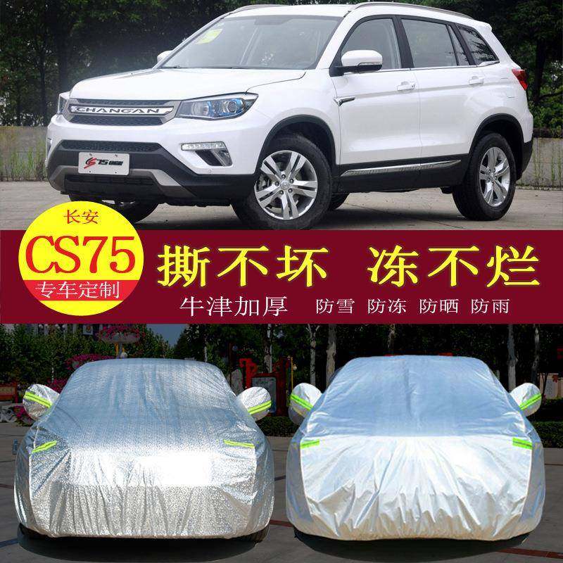 18款长安CS75越野SUV汽车车衣车罩防晒防雨隔热通用车套遮阳罩衣