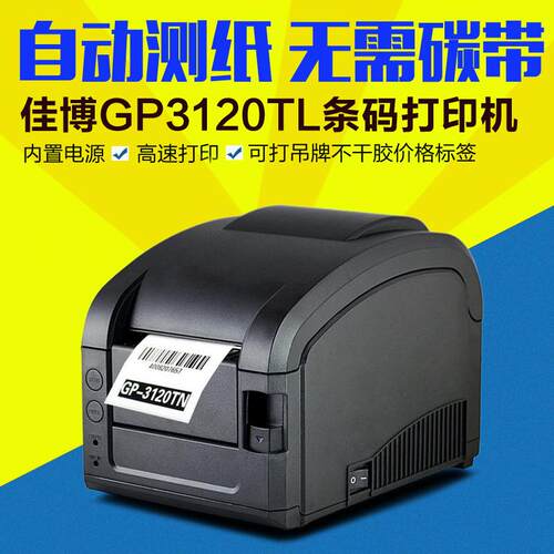 GP3120TL条码打印机不干胶标签机热敏服装吊牌打印机超市