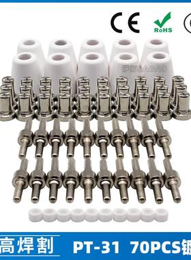 跨境PT31温州40A等离子切割配件LG40电极喷嘴保护罩分流器70PCS
