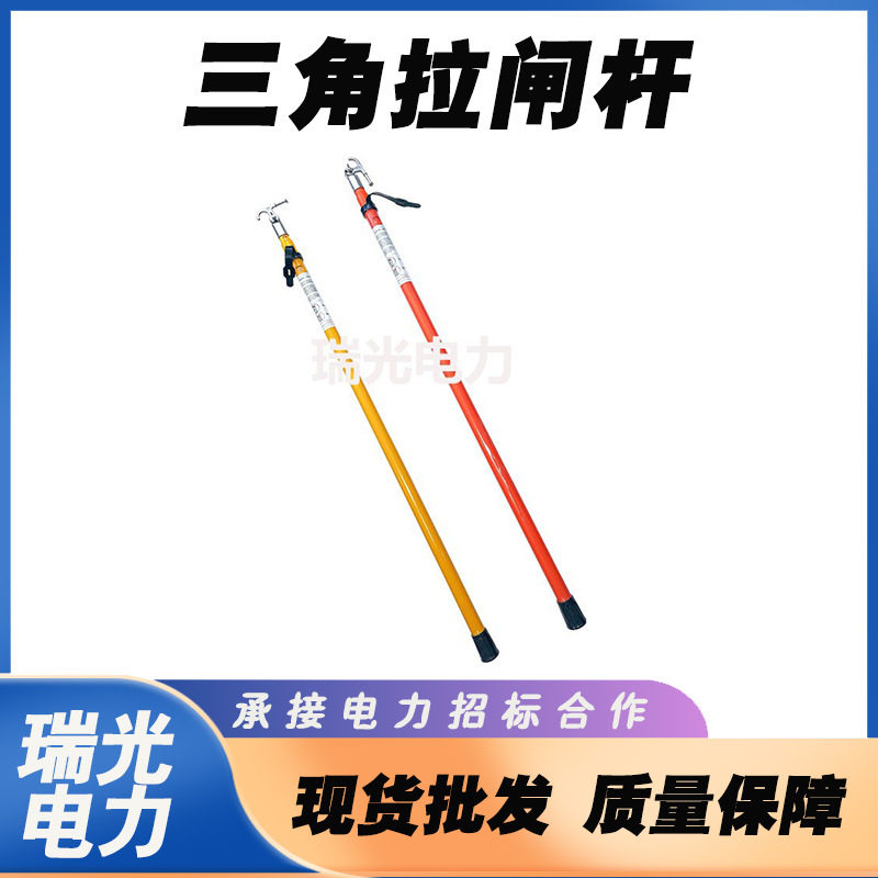 多用途伸缩式高压电力绝缘操作杆绝缘电力施工9节12米三角拉闸杆
