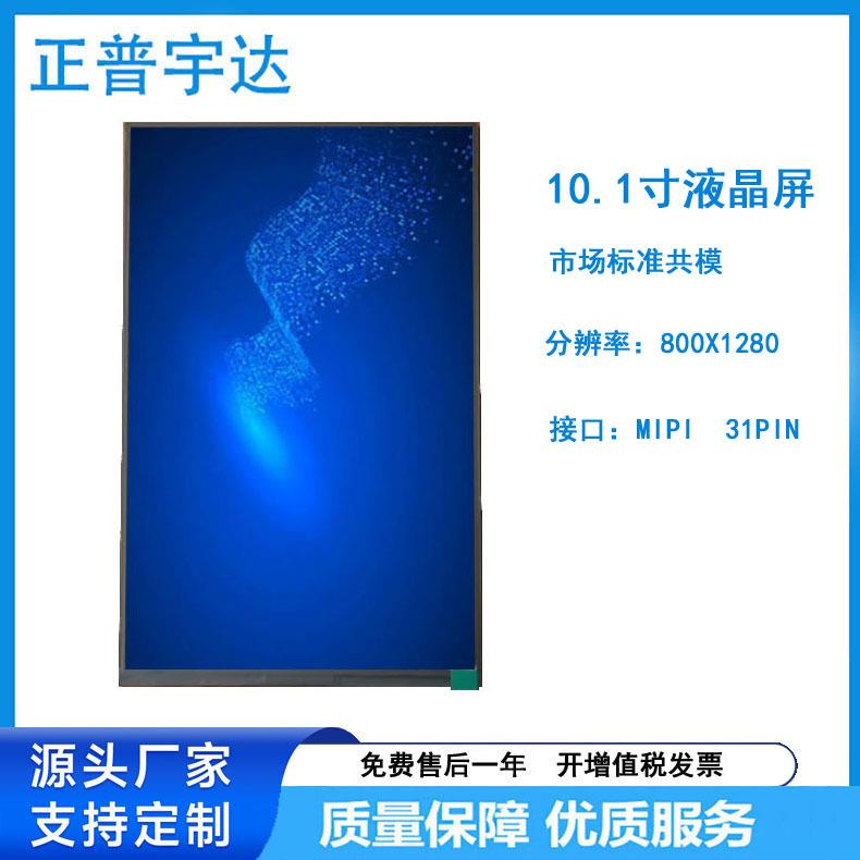 10.1寸液晶屏分辨率800*1280MIPI接口31PIN竖屏现货超薄高亮