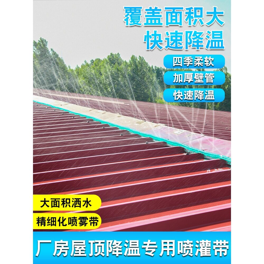 屋顶喷水降温喷灌水带自动洒水水管厂房铁皮房顶喷淋系统