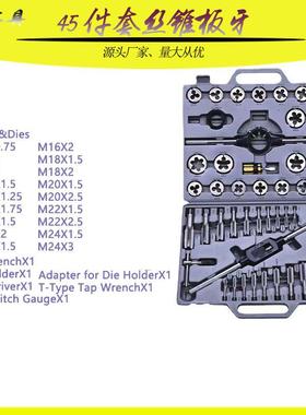 公制丝锥板牙45件套丝锥板牙组套丝攻套装45PC成套丝锥板牙45PC