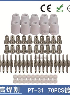 PT31/温州40A/等离子切割配件镀镍LG40电极喷嘴保护罩分流器70PCS