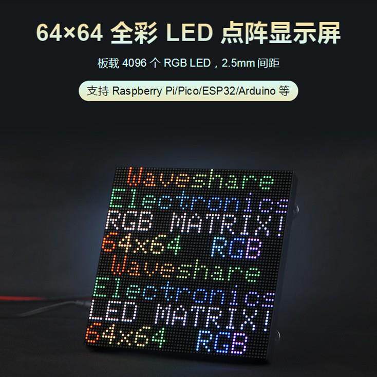 微雪RGB-Matrix-P2.5-64x64全彩LED点阵2.5mm间距显示屏亮度可调