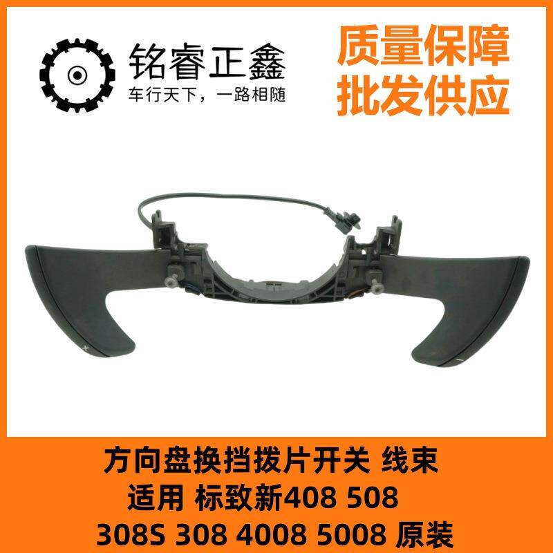 方向盘换挡拨片开关线束适用标致新408 508 308S 308 4008 5008