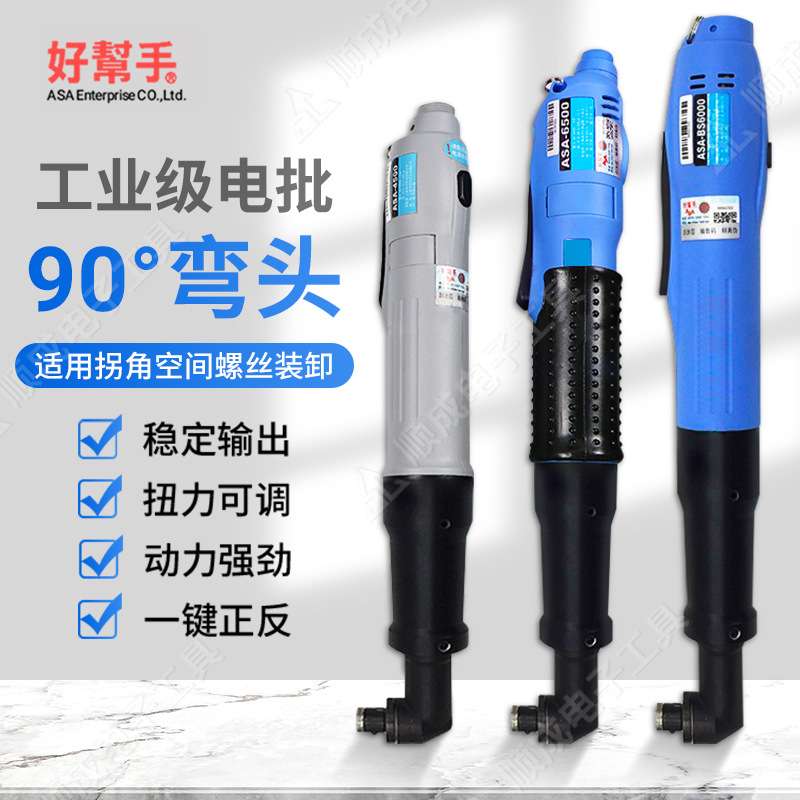 荐 原装好帮手ASA-3000/6000RA/9000RA弯头电批无刷ASA-BS4000FRA