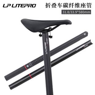 litepro 580mm 折叠自行车碳纤维座杆 33.9mm 小布坐管 31.8