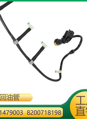 7701479003 8200718198适用雷诺Clio Fluence Megane Modus回油管
