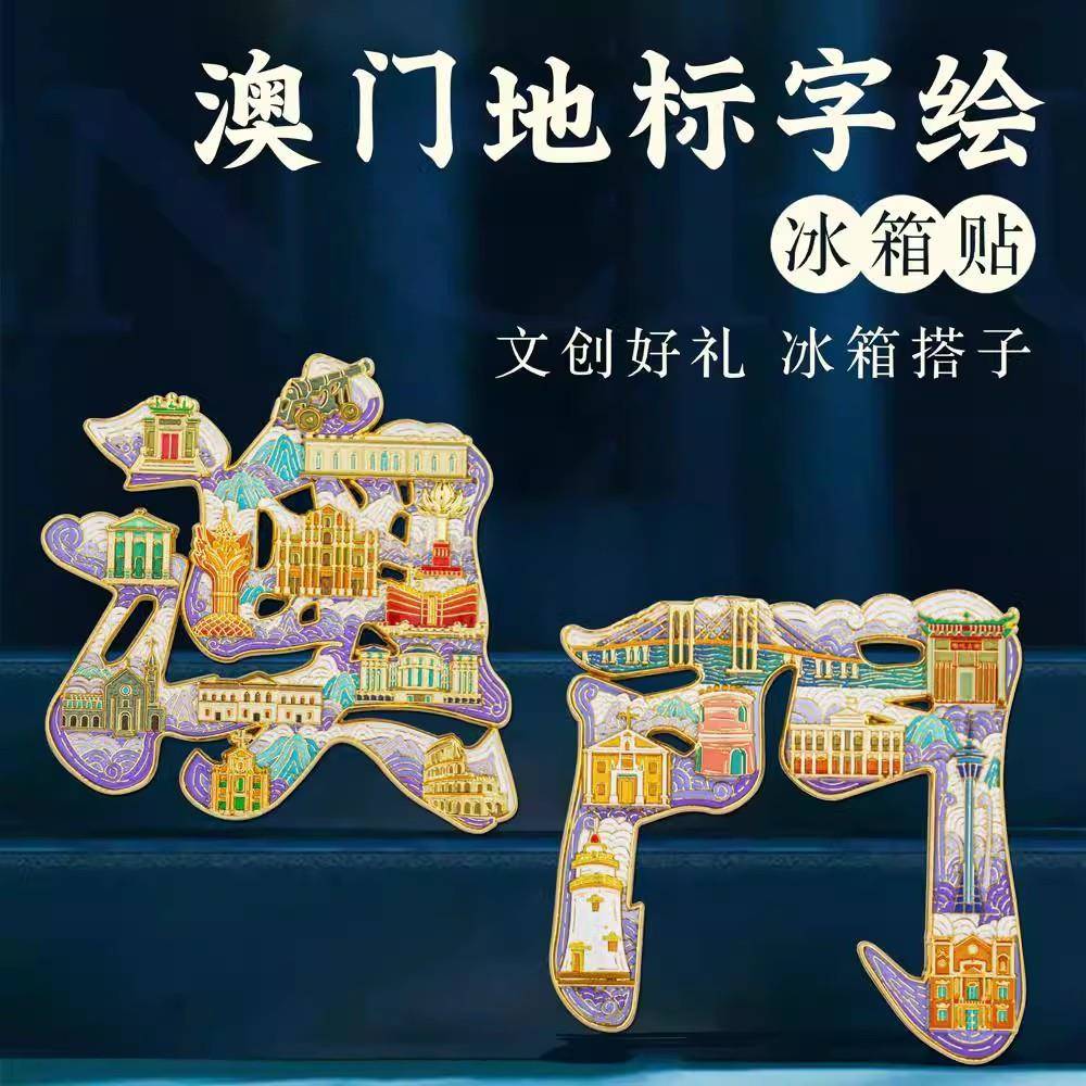 澳门文创金属冰箱贴北京南京上海西安苏州山西哈尔滨博物馆