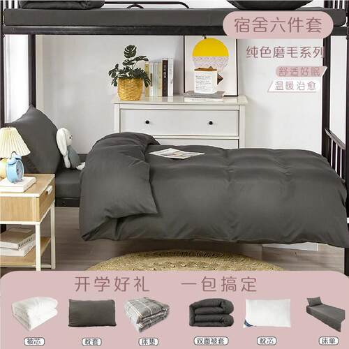 简单学生宿舍六件套学校床上用品寝室被褥水洗棉床单三件套一套