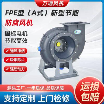 万通FPE型A式新型节能防腐风机离心通风机防爆引风机工业鼓风机