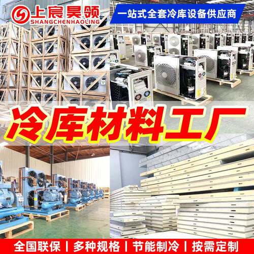 冷库全套设备聚氨酯冷库板制冷设备速冻保鲜库冷藏库机组厂家直销
