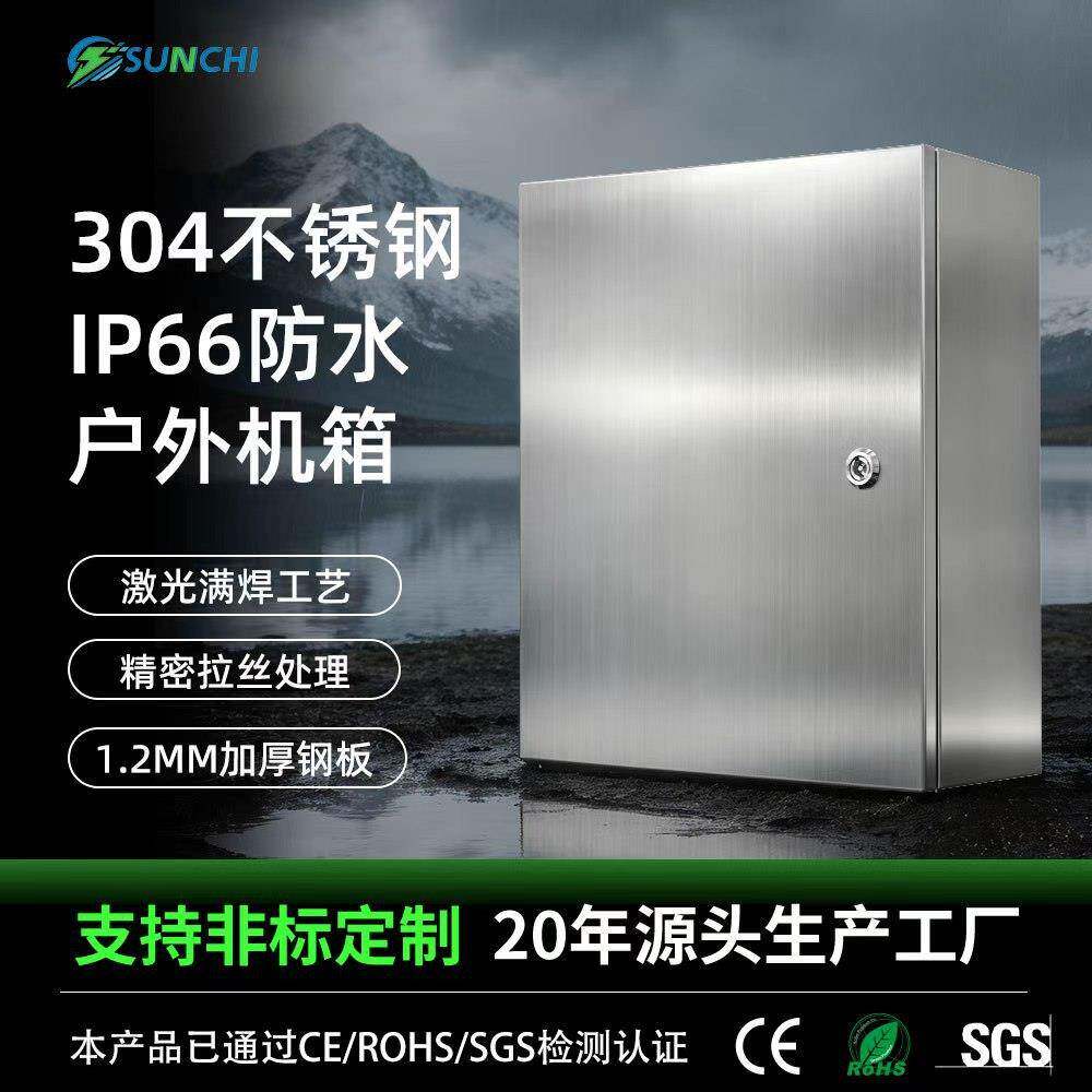 SGS认证IP66防水304不锈钢配电箱户外防雨电控箱明装空箱可防盐雾