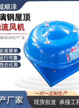DWT-I-6#屋顶轴流式风机BDW-87-3玻璃钢防雨帽防腐防爆屋顶排风机