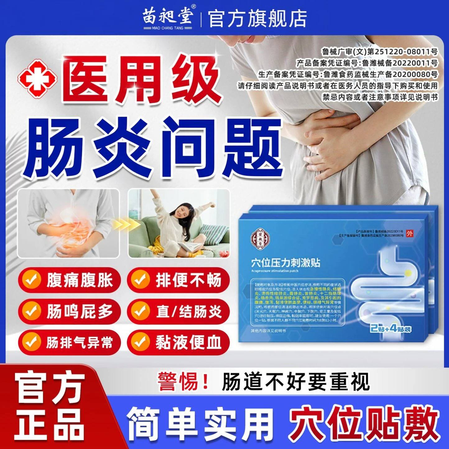 苗昶堂直肠炎贴穴位压力刺激贴肠胃炎贴慢性肠炎贴肠道不通畅正品