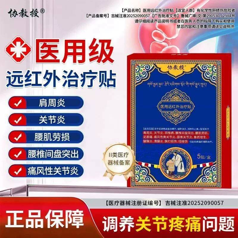 协教授医用远红外治疗贴官方旗舰店正品腰椎间盘突出消炎止疼膏药