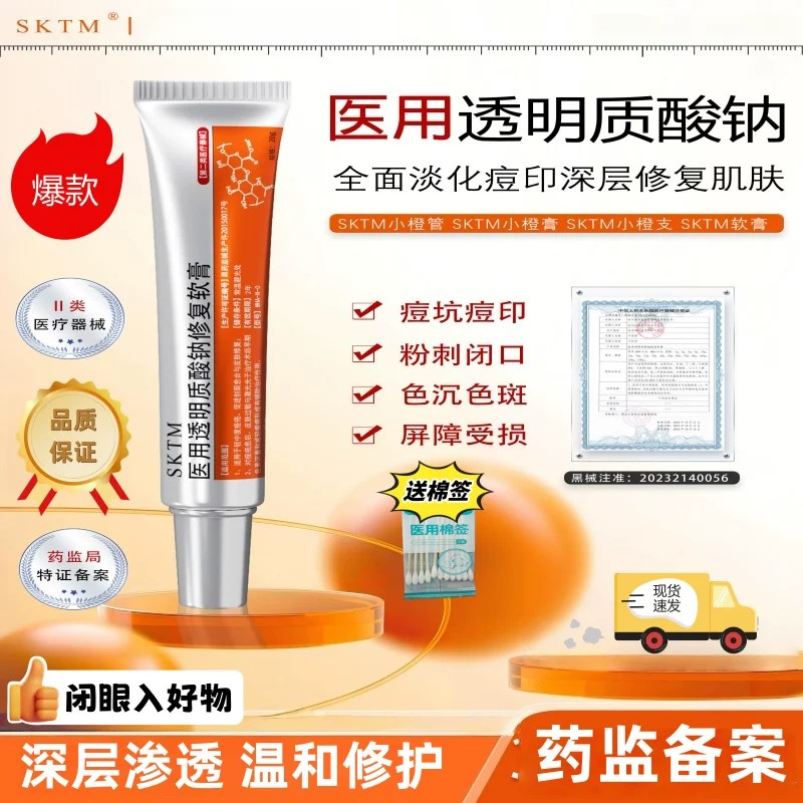 SKTM小橙管医用透明质酸钠修复软膏sktm补水修护嫩肤改善痘印痘坑