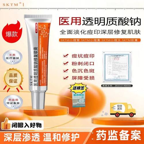 SKTM小橙管医用透明质酸钠修复软膏sktm补水改善痘印