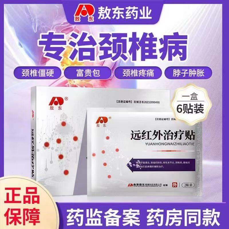 敖东远红外治疗贴腰间盘图片