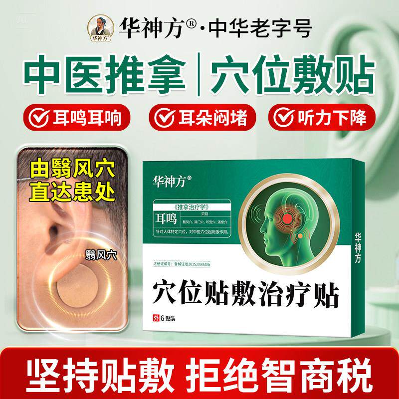 华神方耳鸣贴官方旗舰店