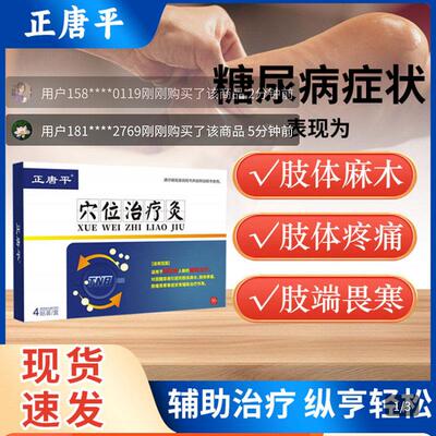 正唐平糖尿病贴穴位治疗