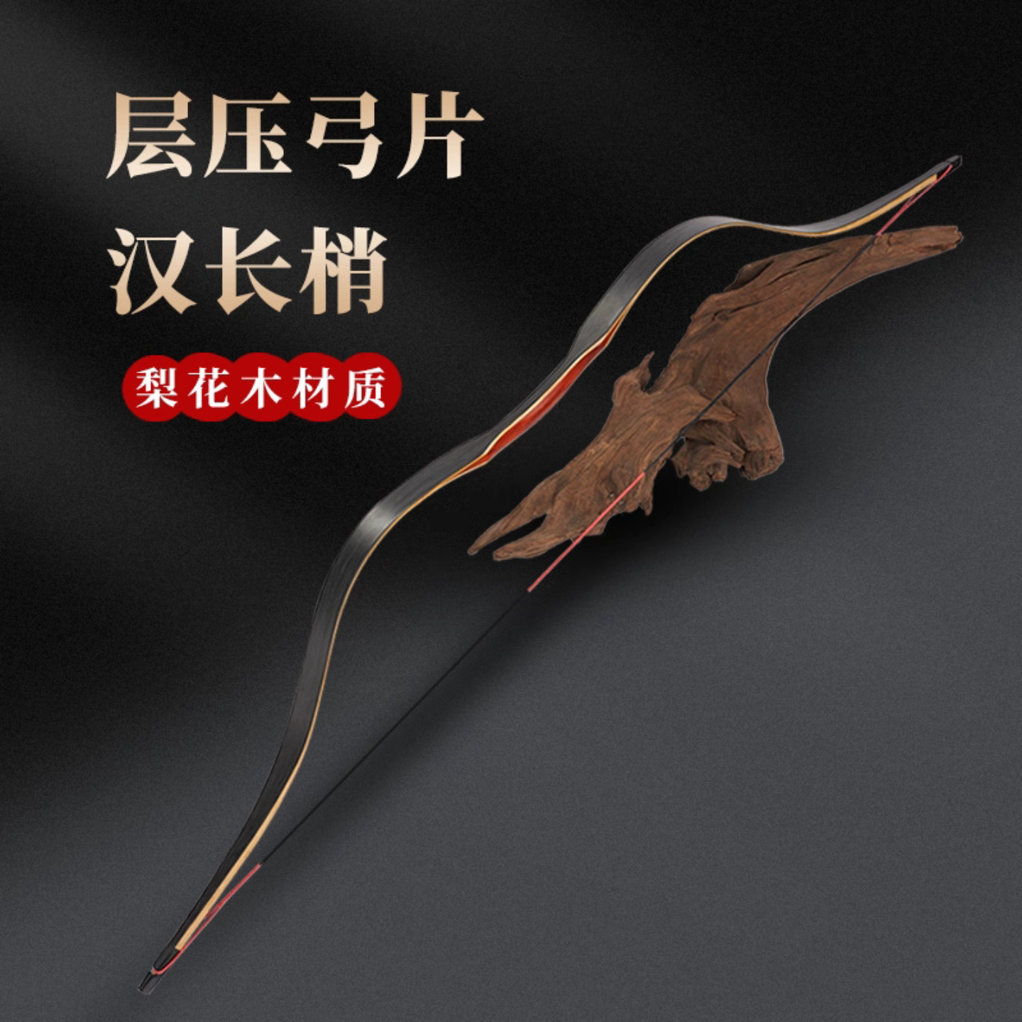 莫明传统弓汉长梢入门层压弓古风弓复古 大拉距拉感柔和稳定性高,运动/瑜伽/健身/球迷用品,弓,淘宝优惠券,粉丝福利购,淘宝优惠卷