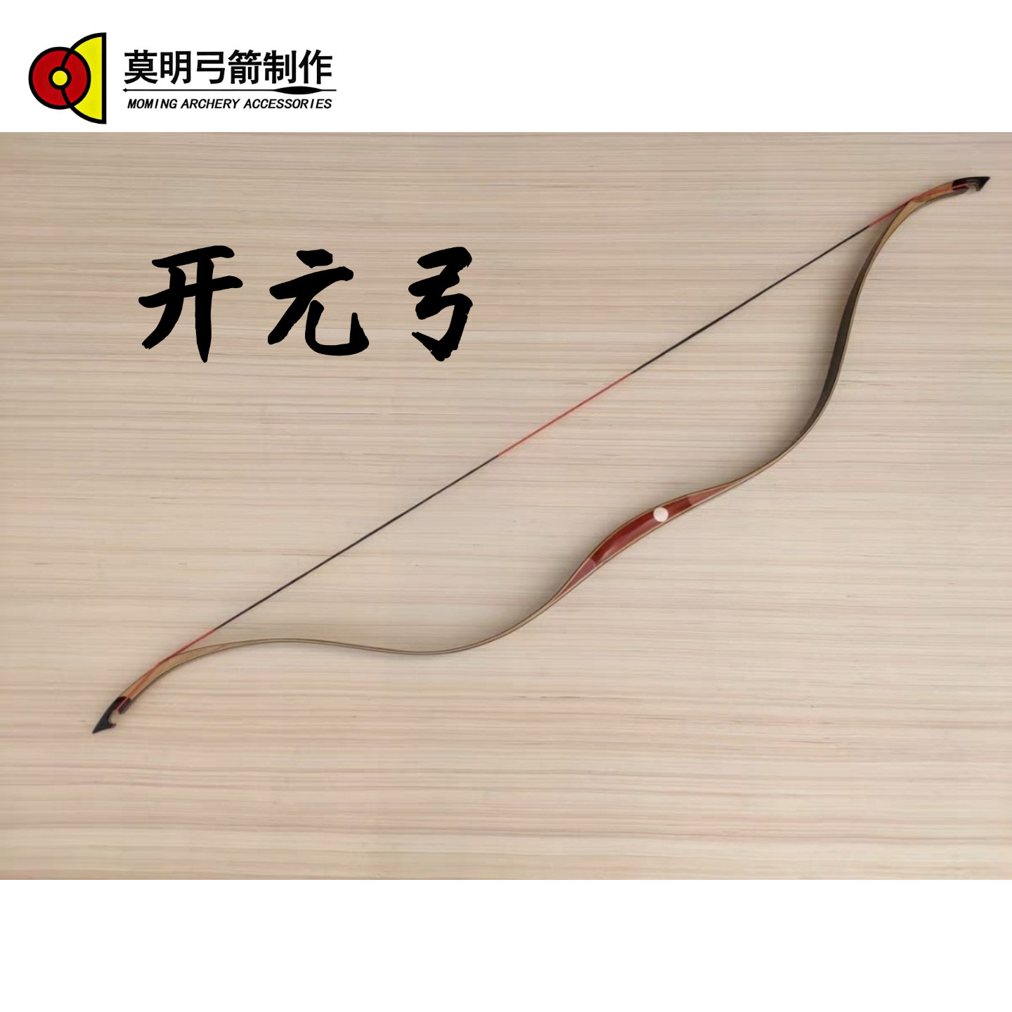莫明弓箭 开元入门传统层压弓反曲弓 性能全面拉感柔射程远射速快