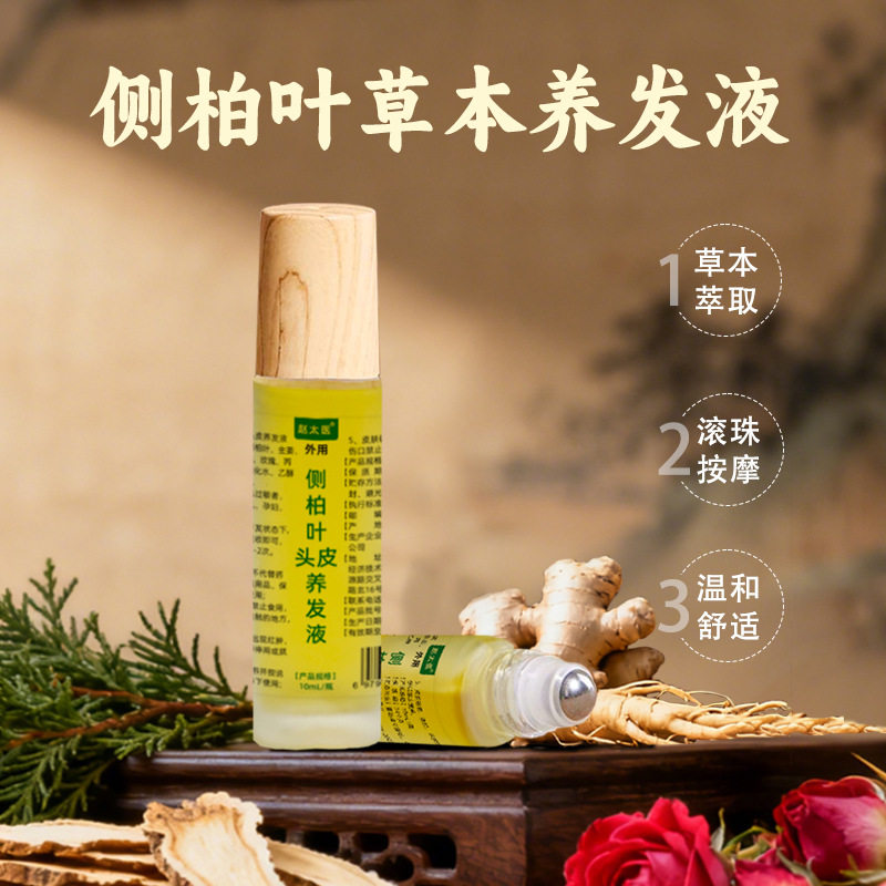 侧柏叶头皮滚珠头发育养护精油植物山羊角发生长草本液J