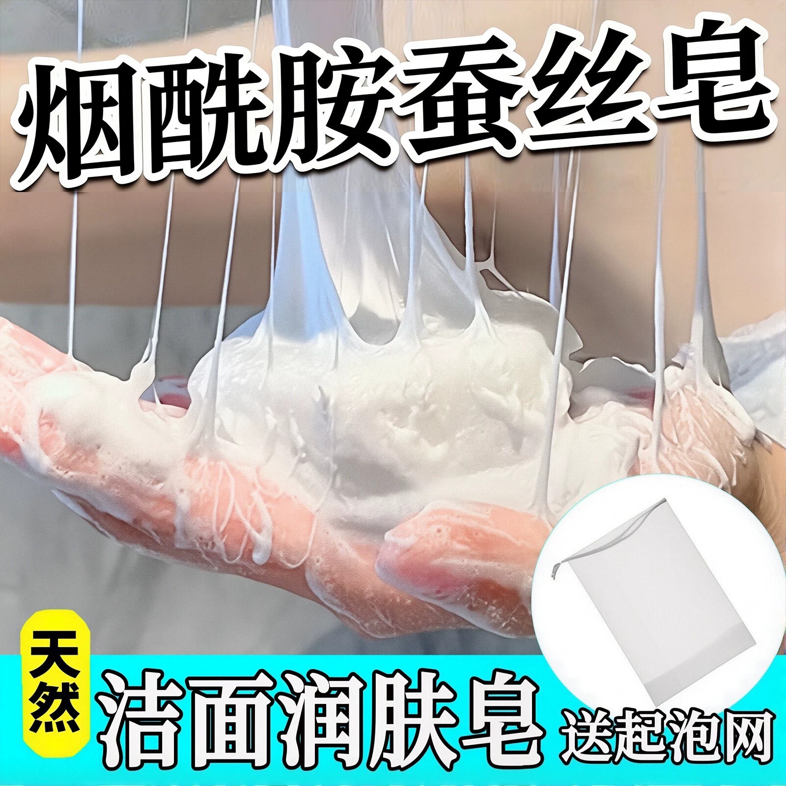 烟酰胺蚕丝皂清洁洗脸沐浴精油洗澡脸部手工香皂