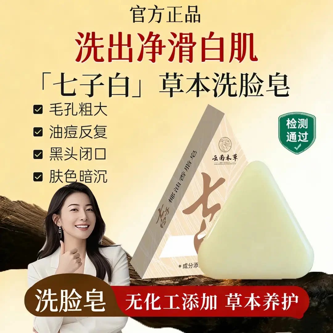 【官方正品】七子白洗脸皂控油去黑头深度清洁草本养肤香皂全身J