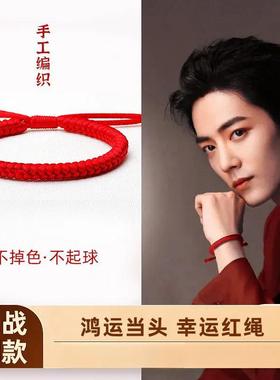 肖战红绳本命年编织不掉色男女士
