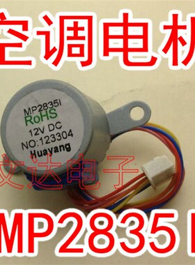 MP2835 原厂美空调摆叶同步导风电机 摆风扫风步进马达 28BYJ48
