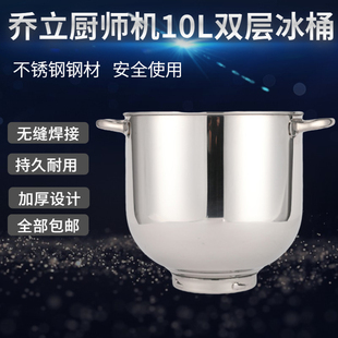 乔立ST10L奶油机不锈钢冰桶搅拌桶打蛋打蛋缸厨师机桶原厂打蛋桶