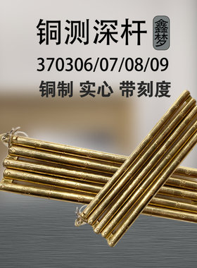 IMPA370306 370307 370308 370309铜测深杆 船用铜折尺 铜量水尺