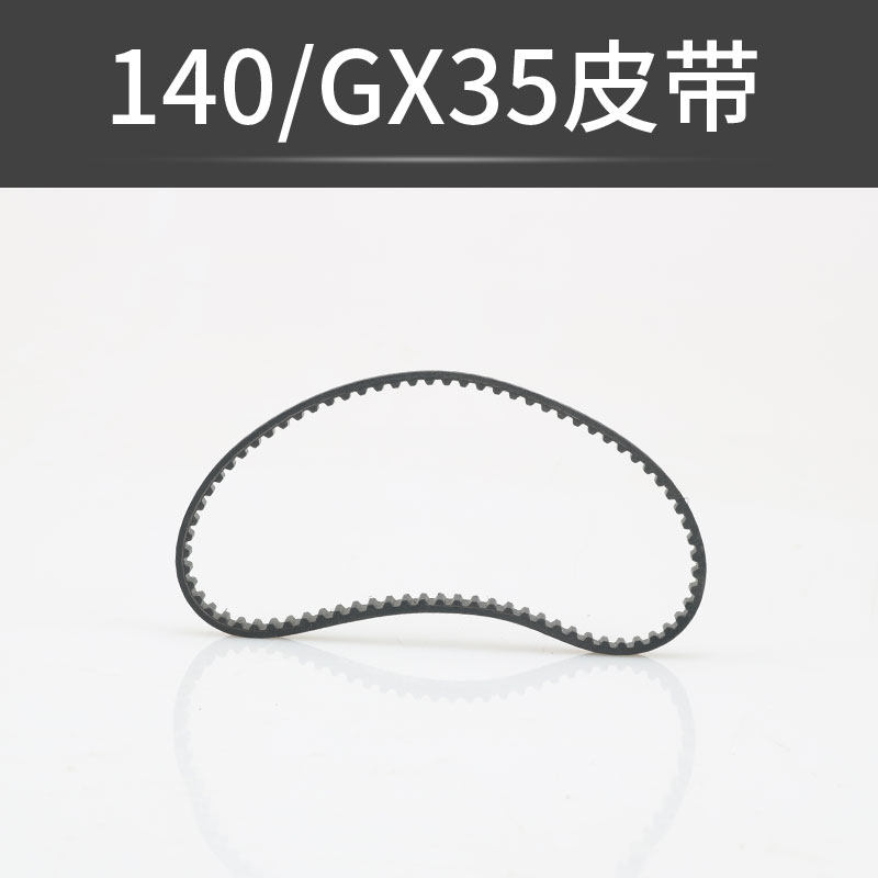 割草机皮带轮配件GX35/140前进皮带后退皮带割灌机打草机正时齿轮