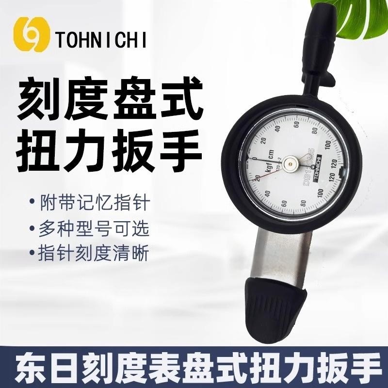 日本东日扭力扳手DB1.5N4-S 3N4-S 6N4-S12N/25N4-S表盘扳手