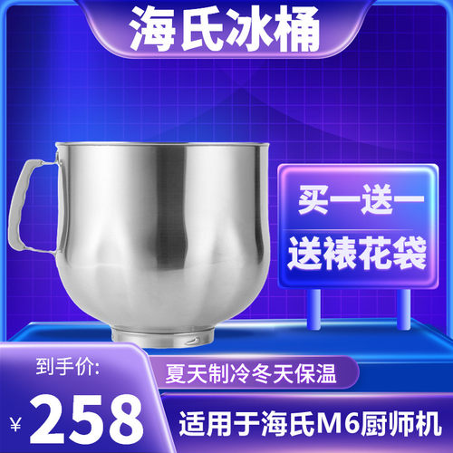海氏EATM6厨师机冰桶打蛋加厚不锈钢和面搅拌桶7L鲜奶奶油机降温