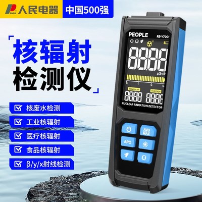 人民核辐射检测仪专业放射性个人家用剂量报警仪核污染盖革计数器