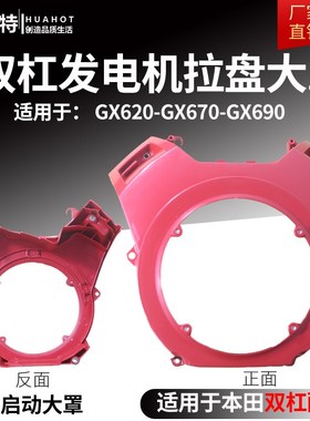 汽油机配件大全双杠小型本田发电机GX620X630GX690拉盘大罩导风罩