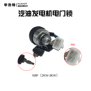 汽油机配件钥匙锁口2kw3KW/168F 5-8千瓦汽油发电机钥匙锁 电门锁