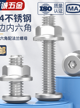 304不锈钢倒边内六角螺丝螺母大全配件法兰螺丝帽螺栓M3M4M5M6M10