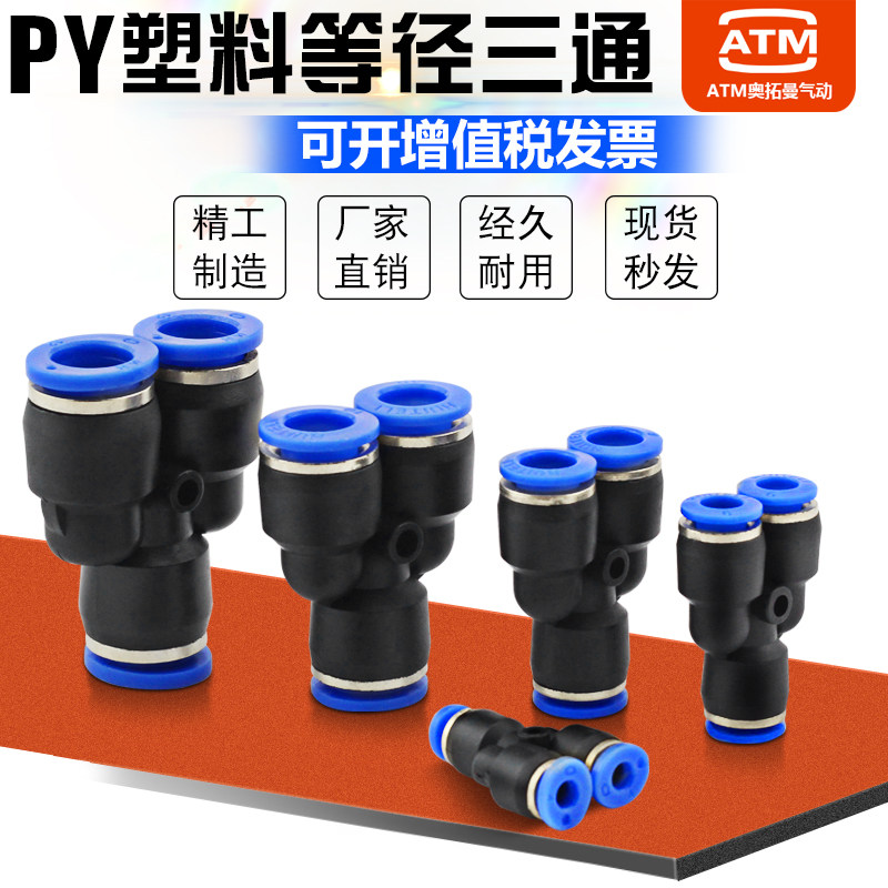 气动气管塑料快插接头Y型三插三通快速接头PY4/6/8/10/12/14/16mm