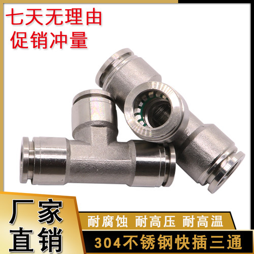 304不锈钢快插三通 快速接头 软管气管T型三通接头PE-4 6 8 10 12