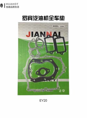 汽油机配件罗宾EY20全套垫片EH12 EX17 全车垫全套纸垫箱体垫缸