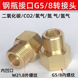 二氧化碳G1 8内丝转外丝 2可乐机CO2减压器钢瓶W21.8公制转英制G5