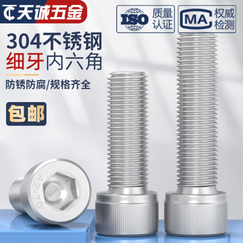 M6M8M10M12*1/1.25/1.5 304不锈钢细牙内六角螺丝幼牙圆柱头螺栓