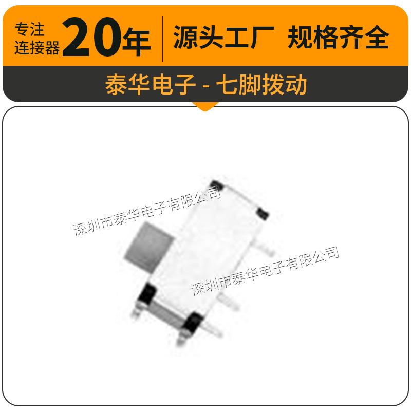 泰华工厂直供轻触贴片复位微动按钮七脚拨动按键开关