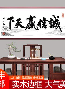 诚信赢天下字画装饰挂画办公室客厅书法作品天道酬勤裱框公司牌匾