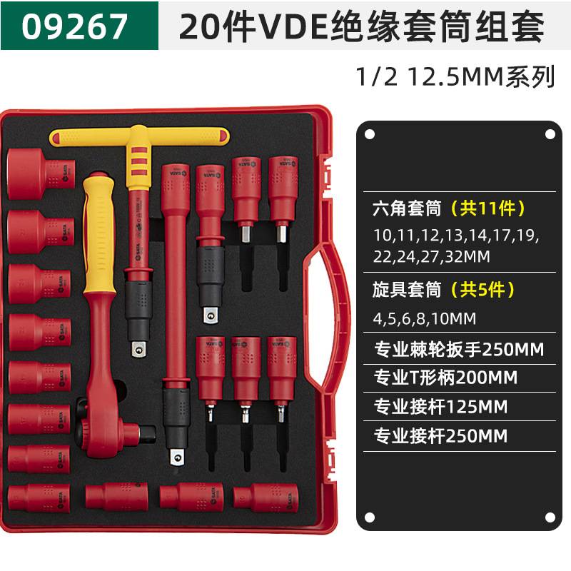 世达20件12.5mm10mm绝缘VDE套筒组套09267 09268套筒套装